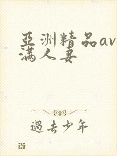 亚洲精品av丰满人妻