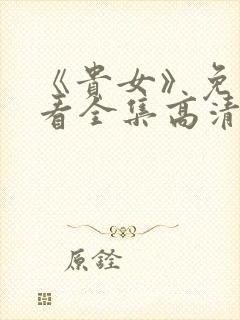 《贵女》免费观看全集高清版电视剧