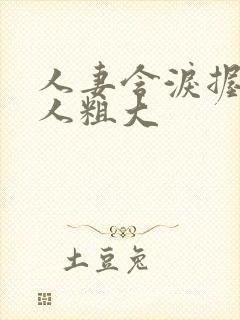 人妻含泪握住黑人粗大