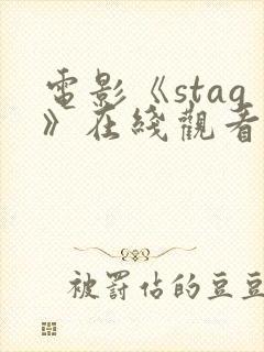 电影《stag》在线观看高清