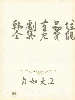 韩剧有品位的她全集免费观看