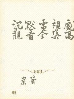 沉默电视剧免费观看全集高清封面
