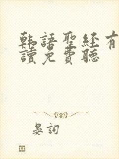 韩语圣经有声朗读免费听