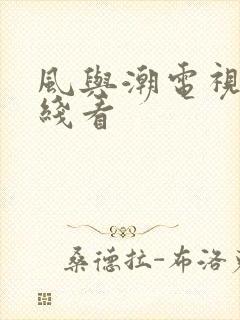 风与潮电视剧在线看