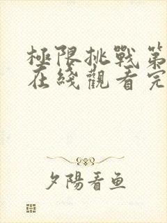极限挑战第五季在线观看完整版