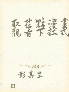 取花点漫画免费观看下拉式漫画网