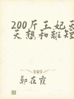 200斤王妃天天想和离短剧免费封面