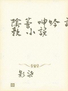 阴蒂 呻吟 调教 小说