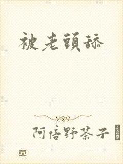 被老头舔