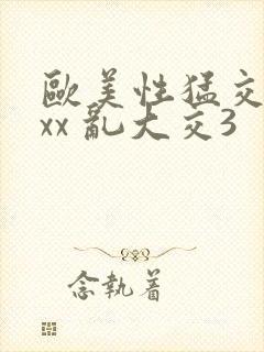 欧美性猛交xxxx 乱大交3