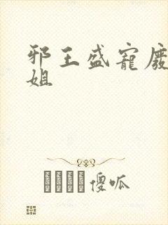 邪王盛宠废材小姐封面