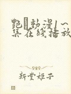 艳鉧动漫1～6集在线播放