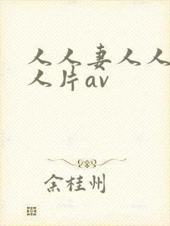 人人妻人人妻人人片av