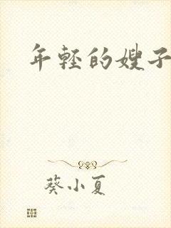 年轻的嫂子们5