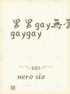 男男gay无套gaygay
