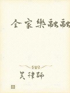 全家乐融融