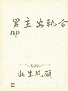 男主出轨合集(np