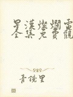 星汉灿烂电视剧全集免费观看高清