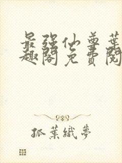 最强仙尊叶尘笔趣阁免费阅读