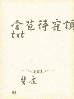 含苞待宠镇国公txt