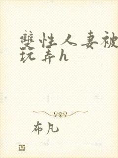 双性人妻被领导玩弄h