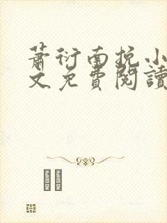萧衍南挽小说全文免费阅读