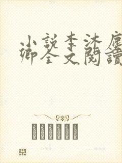 小说李沐尘林曼卿全文阅读