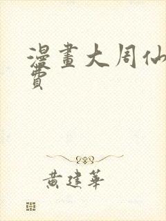 漫画大周仙吏免费