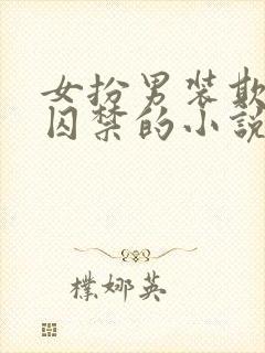 女扮男装欺君被囚禁的小说