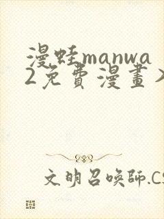 漫蛙manwa2免费漫画入口页面