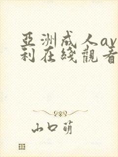 亚洲成人av福利在线观看