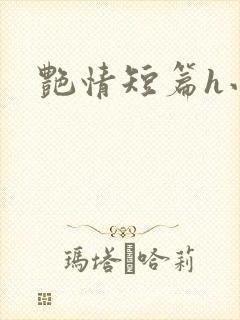 艳情短篇h小说封面