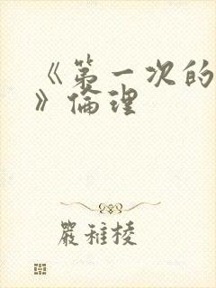 《第一次的人妻》伦理