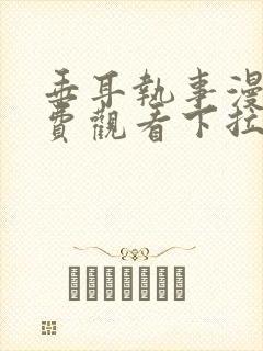 垂耳执事漫画免费观看下拉快看漫画
