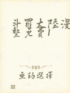 斗罗大陆漫画完整免费1