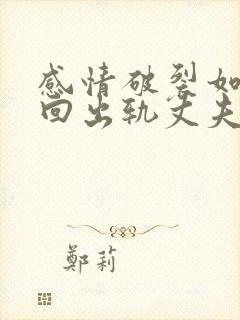 感情破裂如何挽回出轨丈夫