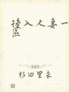 后入人妻一区二区