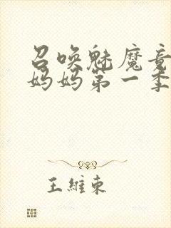 召唤魅魔竟然是妈妈第一季