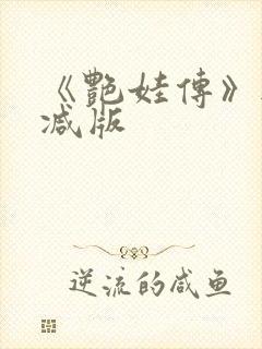 《艳娃传》无删减版