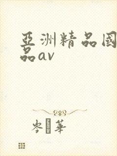 亚洲精品国产精品av