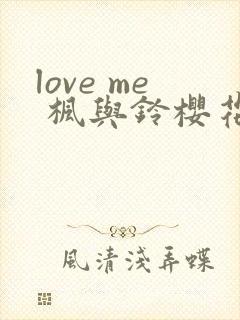 love me 枫与铃樱花动漫