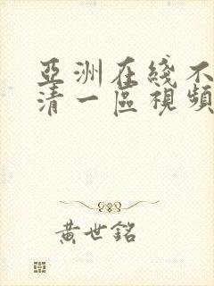 亚洲在线不卡高清一区视频