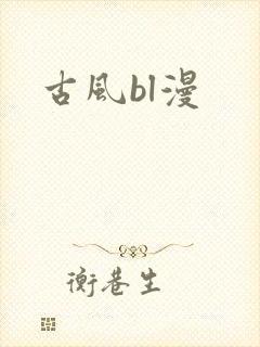 古风bl漫封面