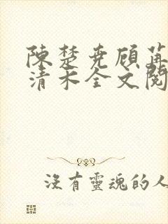 陈楚尧顾苒苒宋清禾全文阅读