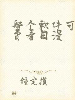哪个软件可以免费看日漫