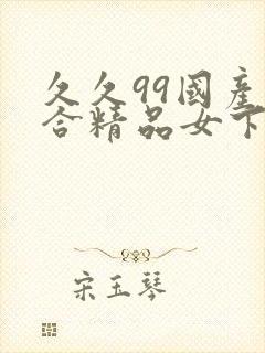 久久99国产综合精品女下载同