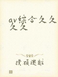 av综合久久久久久