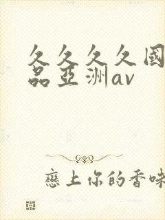 久久久久国产精品亚洲av