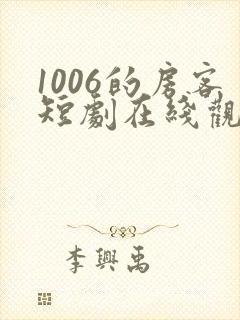 1006的房客短剧在线观看高清完整免费封面