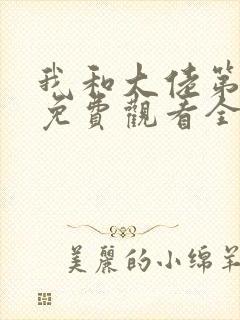 我和大佬第三季免费观看全集高清版